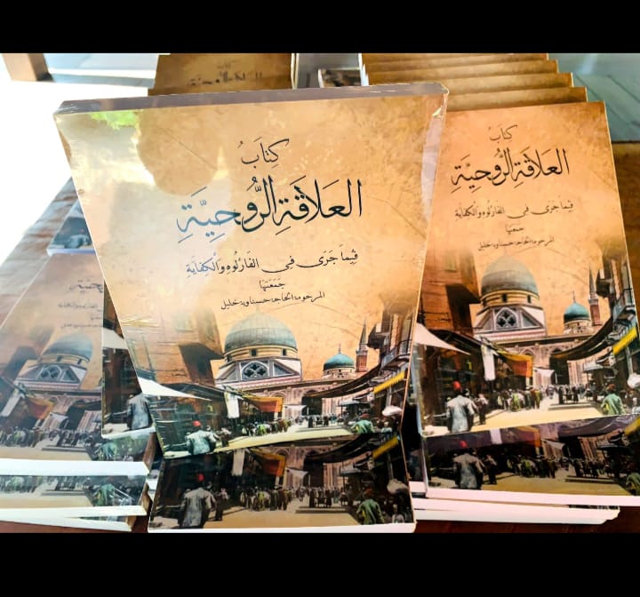 Kitab Al-'Alaqoh Ar-Ruhiyyah Fima Jara Fi Al-Farlohi Wa Al-Kifayati كتاب العلاقة الروحيّة فيما جرى في الفارلوه والكفاية)